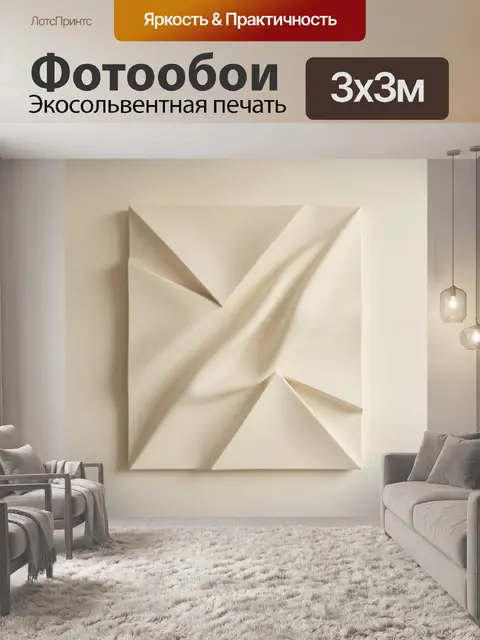 Фотообои Абстрактные складки в бежевых тонах