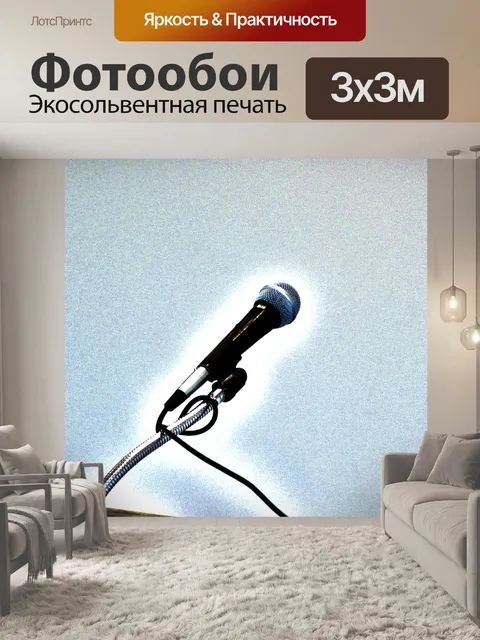 Фотообои Светящиеся Микрофон