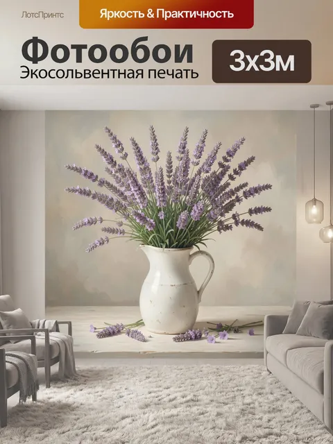Фотообои Лаванда в белой керамической вазе