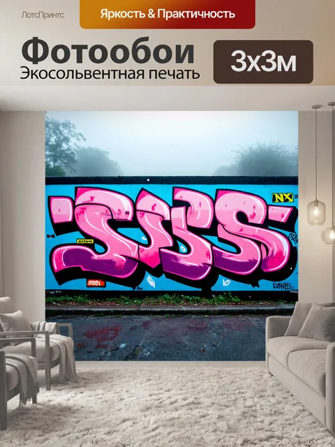 Фотообои туман в стиле граффити, урбанистический пейзаж, яркие граффити на фоне туманной атмосферы