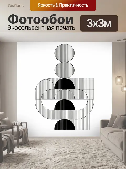 Фотообои Черно-белая геометрическая композиция