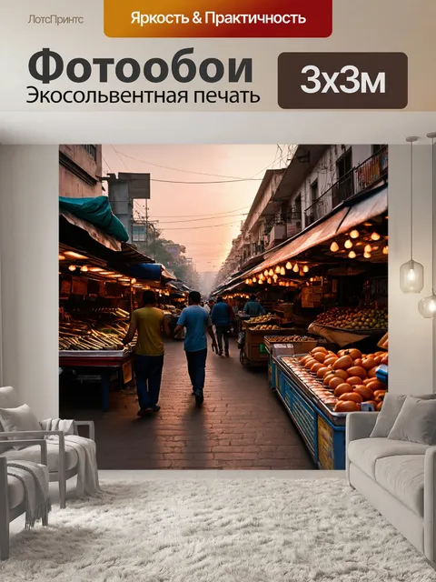 Фотообои рассвет на старом рынке, наполненном запахами, звуками и движением, когда город просыпается