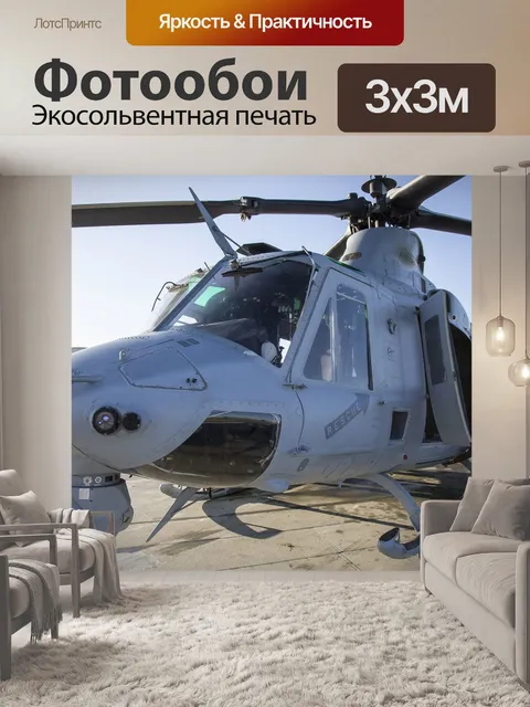 Фотообои Эм-1у хьюи