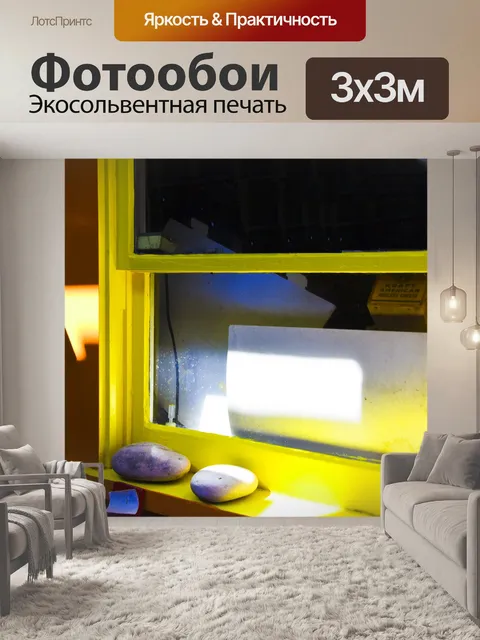 Фотообои Желтый Подоконник