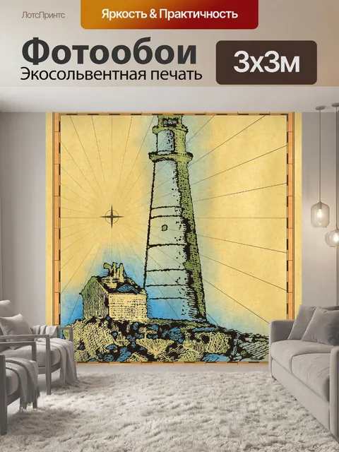 Фотообои старинный картографический маяк