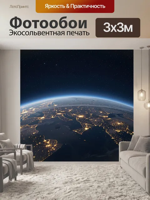 Фотообои Земля из космоса ночью