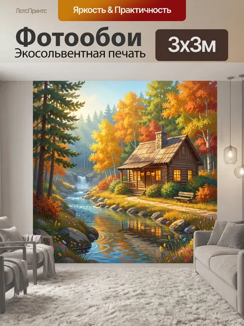 Фотообои Лесной домик у ручья