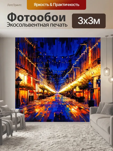 Фотообои город в стиле акварель, праздничные огни на улицах в новогоднюю ночь
