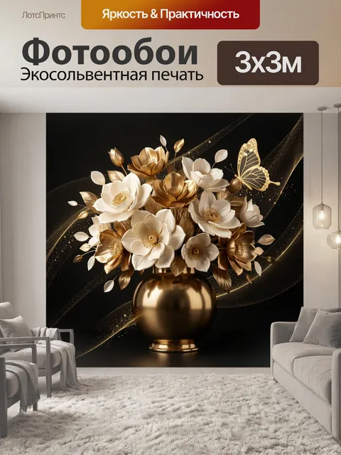 Фотообои Золотой букет в вазе
