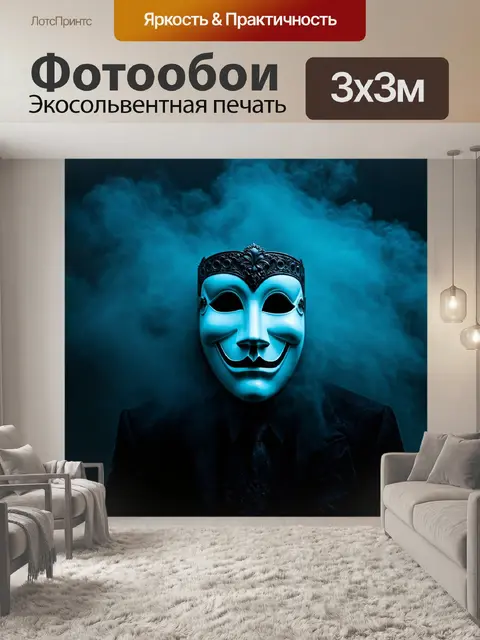 Фотообои туман в стиле сюрреализм, театральные маски, прячущиеся в тумане, игры света и взрослеющих тем
