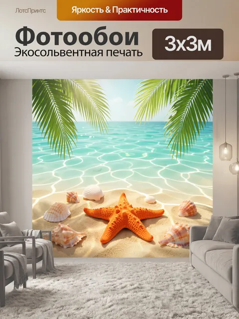 Фотообои Тропический пляж с морской звездой