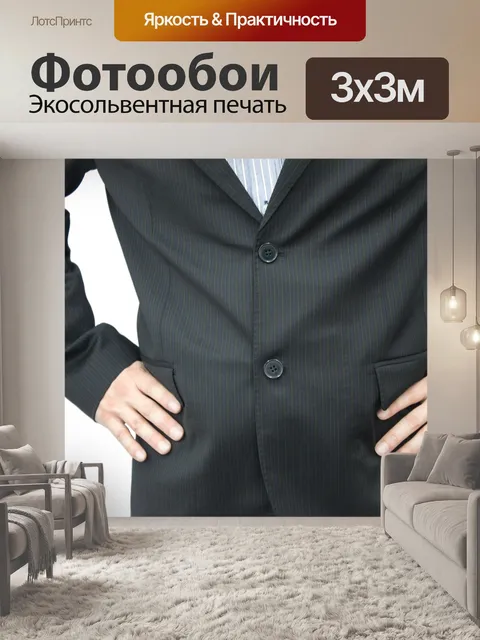 Фотообои Бизнесмен