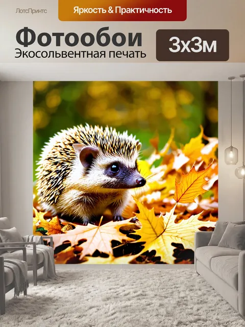 Фотообои животные в стиле минимализм с изображением забавных ежиков среди осенних листьев