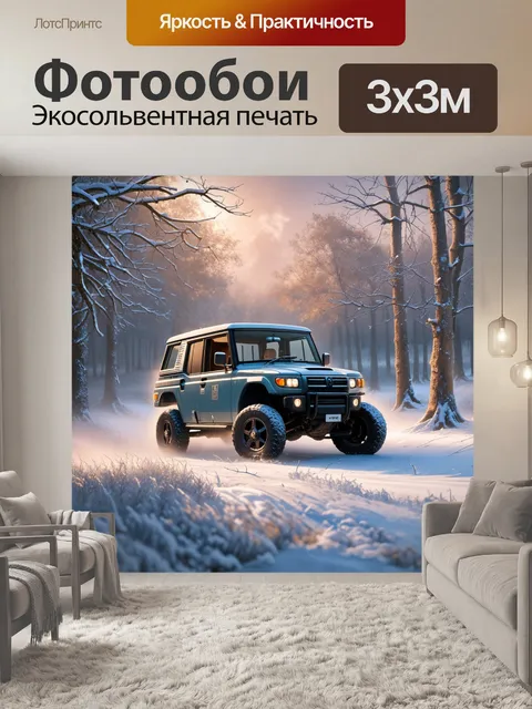 Фотообои внедорожник на фоне холодного зимнего пейзажа