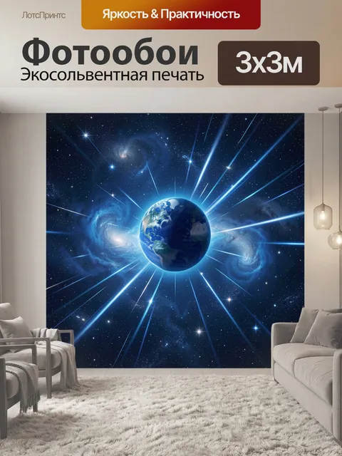 Фотообои Планета Земля и лучи света