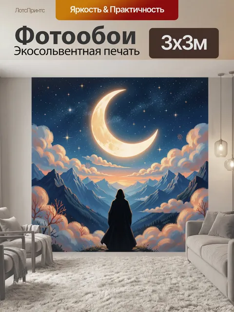 Фотообои Лунная ночь над горными вершинами
