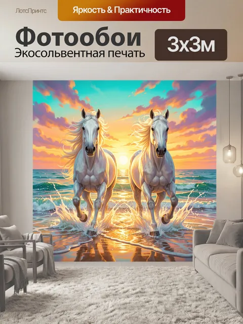 Фотообои Белые лошади у моря на закате