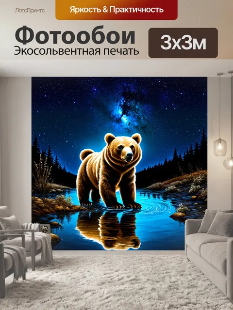 Фотообои медведица, охотящаяся ночью под завораживающим звездным небом, где созвездия светятся ярче всего