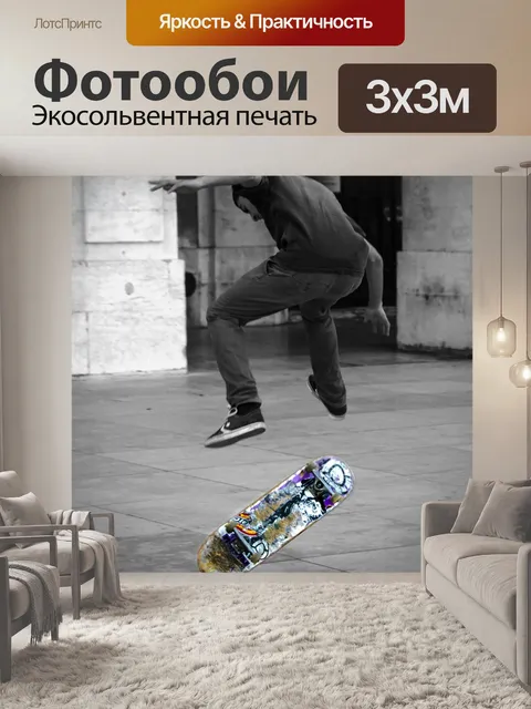Фотообои Скейтборд