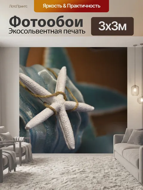 Фотообои Белый Морская звезда