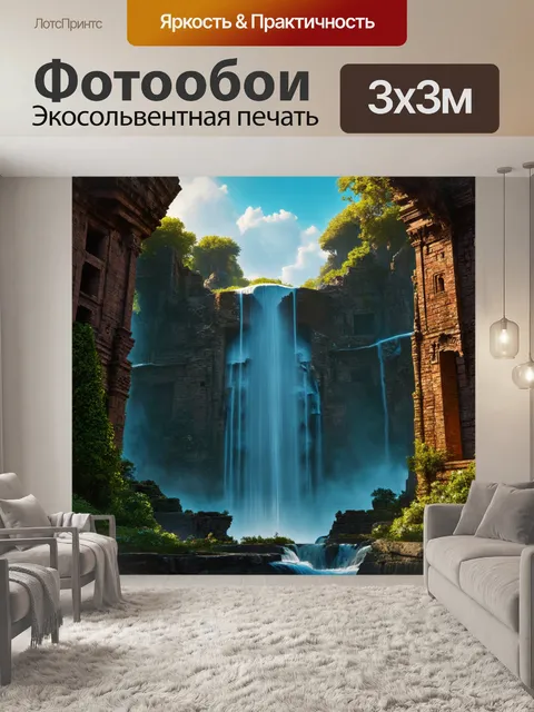 Фотообои завораживающий водопад среди старинных руин, где прошедшее время сохраняет свои страшные секреты