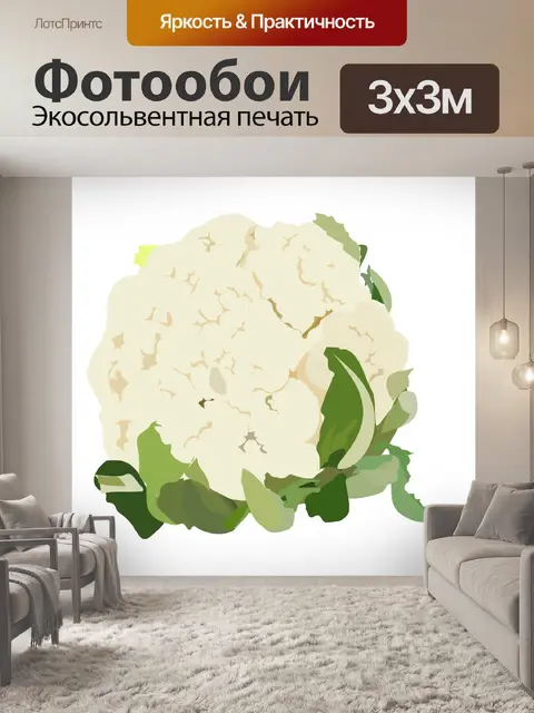 Фотообои цветная капуста