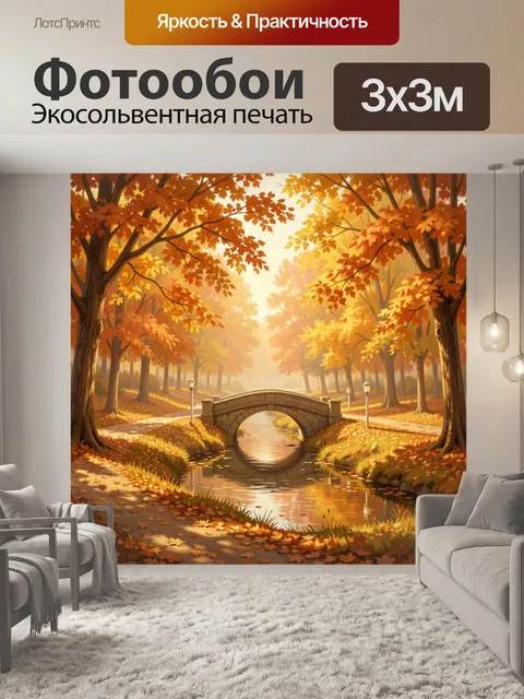 Фотообои Осенний парк с мостом