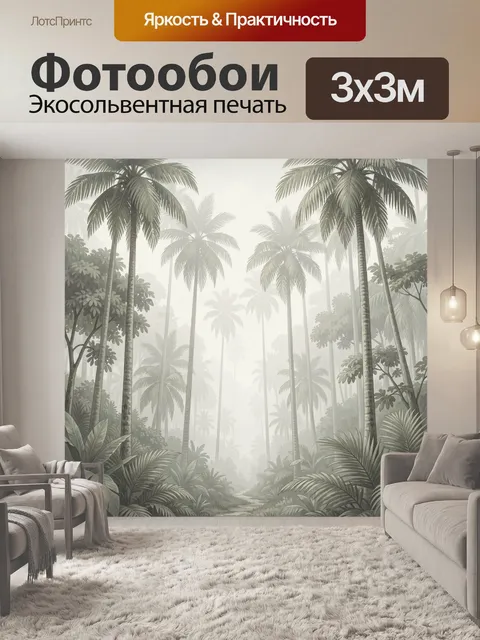 Фотообои Туманные тропические пальмы