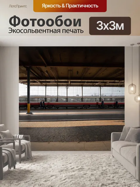 Фотообои в кадре изображён поезд на станции, с панорамным видом, выполненным в технике пейзажной фотографии