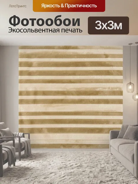 Фотообои Полосатая текстура бежевого ворса