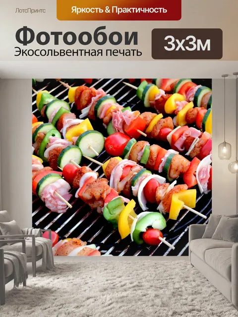 Фотообои Шашлык