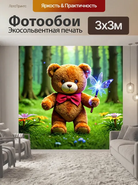 Фотообои плюшевый мишка с волшебной палочкой в сказочном лесу