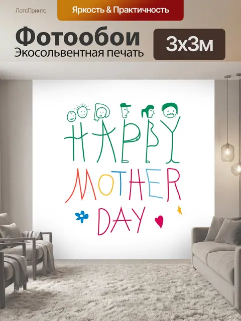 Фотообои Счастливый день матери