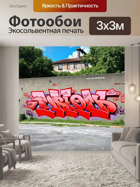Фотообои граффити с красными узорами на бетонной стене, окружающей старый город