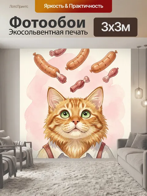 Фотообои Рыжий кот и колбаски