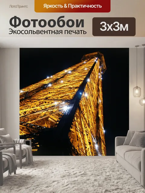 Фотообои Эйфелева башня