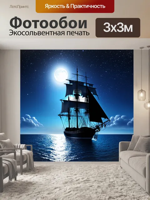 Фотообои ночь в стиле романтизм, парусное судно на фоне ночного моря с звёздами и лунным светом