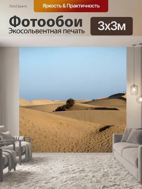 Фотообои Маспаломас