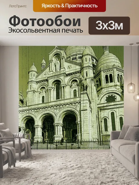 Фотообои Франция