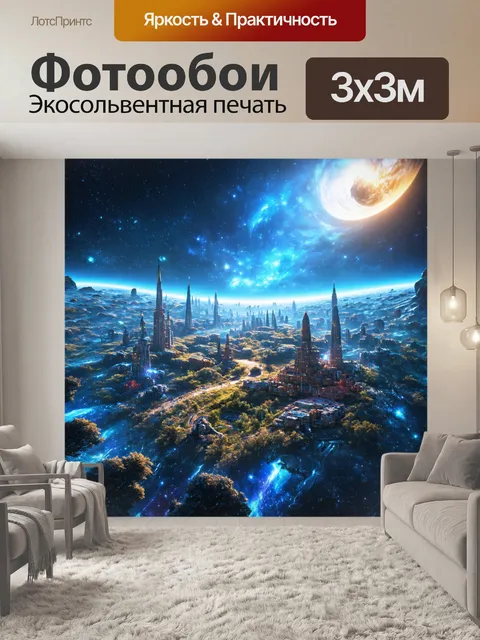 Фотообои космос в стиле фэнтези, волшебные города на других планетах