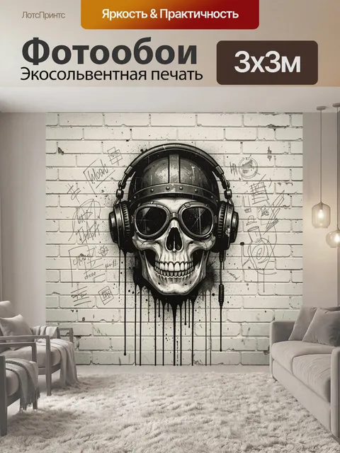 Фотообои Череп в наушниках и очках
