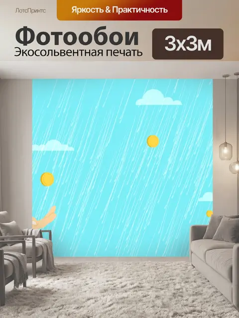 Фотообои Денежный дождь