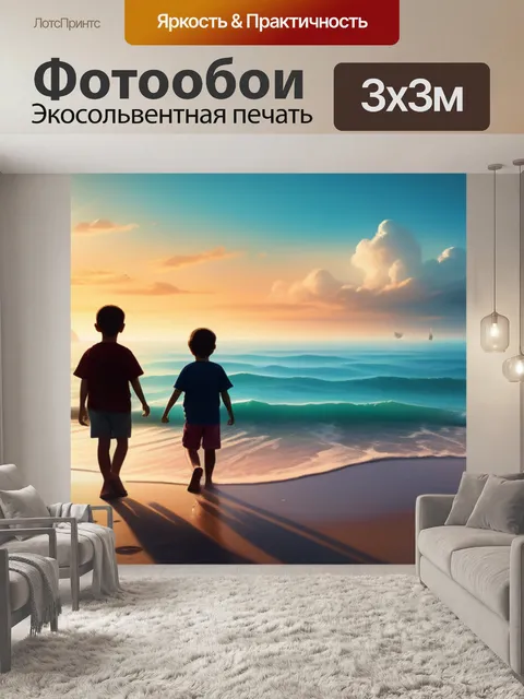 Фотообои море пейзаж с детьми