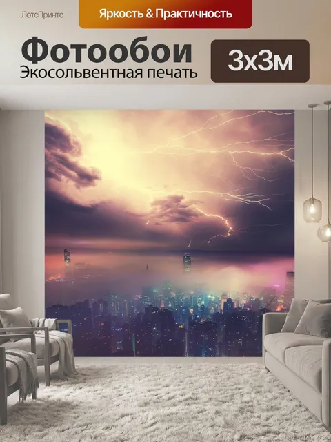 Фотообои Молния