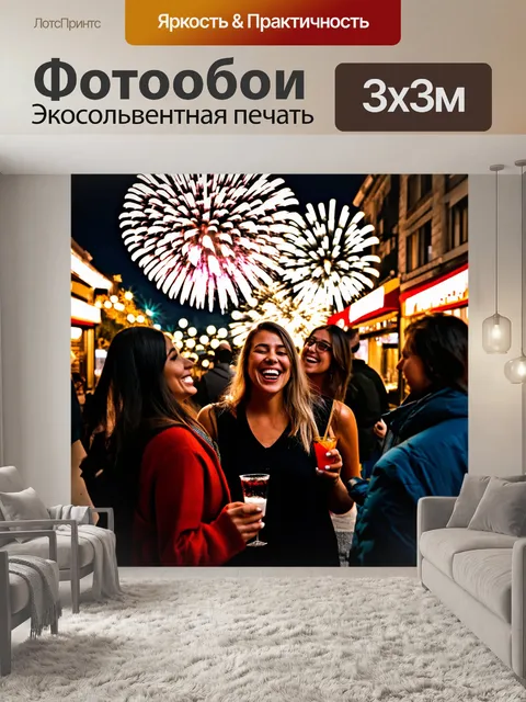Фотообои улица, искрящаяся под огнями фейерверков, празднование с друзьями, улыбки и смех, уличные закуски и напитки…
