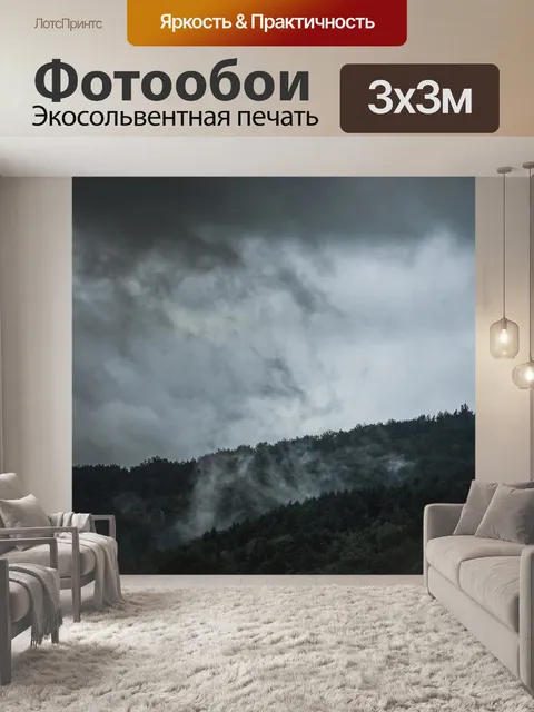 Фотообои Туман