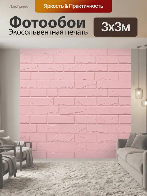 Фотообои Рельефная розовая кирпичная кладка
