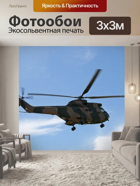 Фотообои Воздушно-десантный вертолет