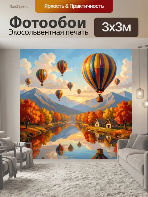 Фотообои Воздушные шары над горной долиной