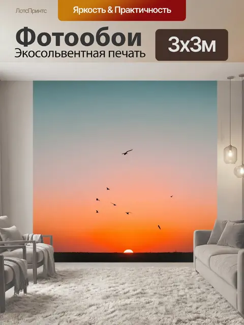 Фотообои летний вечер с закатом и птицами на горизонте, снятыми в стиле атмосферной фотографии с мягкими оттенками